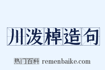 川泼棹造句是什么意思的图片